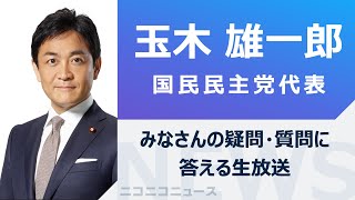 玉木雄一郎 国民民主党代表がみなさんの疑問・質問に答える生放送【シリーズ・ユーザーがきく】