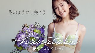 【hanatabaプロジェクト】藤田ニコル着用！着る人をお花にするハッピィなランジェリー