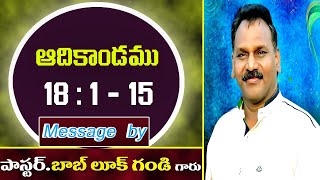 Genesis Chapter 18 : 1 - 15 ఆదికాండము 18 : 1 - 15, Message by Pastor  Bob Luke Gandindi