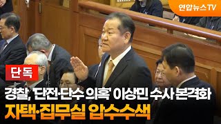 [단독] 경찰, '단전·단수 의혹' 이상민 수사 본격화…자택·집무실 압수수색 / 연합뉴스TV (YonhapnewsTV)