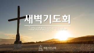 [조치원 세종시민교회]  2023.2.20(월) 새벽예배