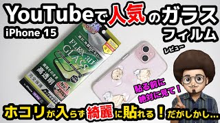 【貼る前に絶対見て！iPhone15用ガラスフィルム】YouTubeで人気のトリニティ  シンプリズムの保護ガラスをレビュー！ 綺麗に貼れるが。。。　おすすめ！