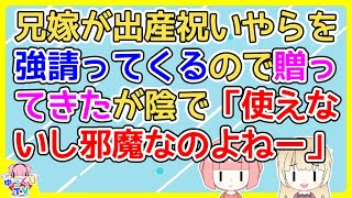 【2ch】兄嫁が引っ越し祝いや出産祝いやらを強請ってくるのでリクエストされたものを贈ってきたのに、陰でママ友達に「ゴミ押し付けられて私に対する嫉妬か嫌がらせねー」【2ch面白いスレ 2chまとめ】