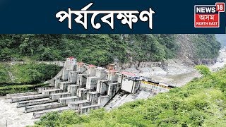 Pojyobekhon | Special Report On NHPC | 8 June 2019