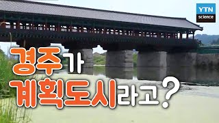 신라 천년의 수도 경주는 체계적인 계획도시였다? / YTN 사이언스