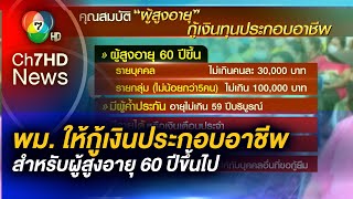 พม. เปิดให้ผู้สูงอายุ 60 ปีขึ้นไป กู้เงินประกอบอาชีพ วงเงินไม่เกิน 3 หมื่นบาท