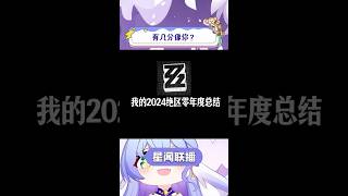 我的2024年绝区零年度总结，有几分像你？#绝区零 #绝区零星见雅 #绝区零攻略杂谈 #绝区零创作激励计划