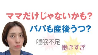 ママだけじゃない？パパも産後うつ？！【助産師MAYO＃119】