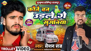 #trolley_song कौने बन उड़ले गे सुगनिया 😭 #Ashish Yadav का एक और दर्द भरा बेवफाई गाना #Maghi Sad Song