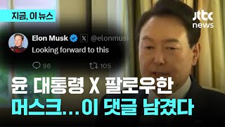 윤 대통령 게시글에 답글 남긴 일론 머스크｜지금 이 뉴스