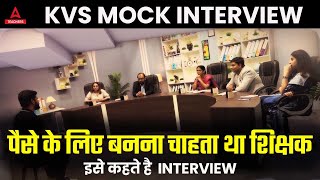 KVS INTERVIEW Preparation | KVS Mock Interview 2023 | 😱पैसे के लिए बनना चाहता था शिक्षक