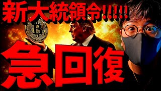 【緊急】ビットコイン急回復！仮想通貨に何が起きた？