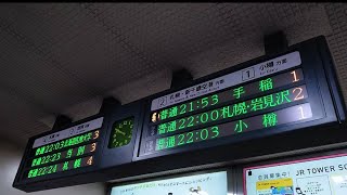 【未更新】桑園駅 西 改札口 発車標 - 有人改札（4K）