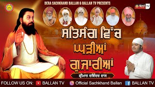 Satsang Vich Ghadiya Gujariya ਸਤਿਸੰਗ ਵਿੱਚ ਘੜੀਆਂ ਗੁਜ਼ਾਰਿਆਂ || Shriman  Davinder Dass Ji || Ballan TV