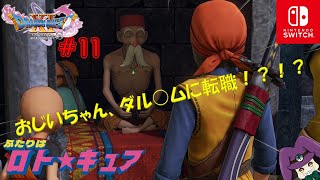 【DQ11S switch版/思い出しプレイ】ガリガリおじいちゃん…。ヨガフレイムはいつですか！？【ノギス #vtuber  】