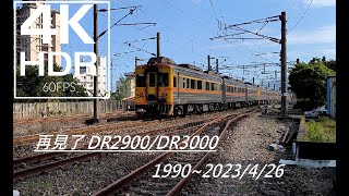 【鉄道PV】再見了DR2900 DR3000