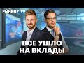 Россияне избавляются от наличных. Что выгоднее: вклад или акции? Почему инфляция не замедляется?