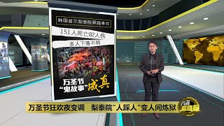 万圣节狂欢夜变调   梨泰院“人踩人”变人间炼狱 | 八点最热报 30/10/2022