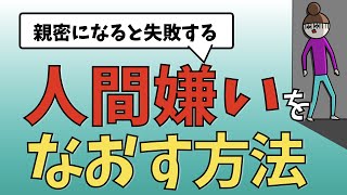 人間嫌いをなおす方法ー親密になるとうまくいかなくなるかたへー