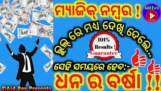 ଧନ ଲକ୍ଷ୍ମୀ ମହା ଶକ୍ତିଶାଳୀ ଆଞ୍ଜେଲ ନମ୍ବର | Powerful Wealth Money Providing Angel Number | Tantra Mantra