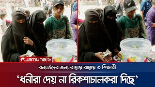 রিকশাচালকদের থেকে টাকা তুলে বন্যার্তদের জন্য দিলো ৩ শিক্ষার্থী | Flood Relief | Student | Jamuna TV