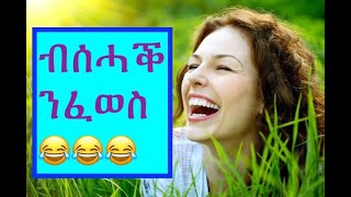 ሰሓቕ ኣብ ጥዕናና ዘለዎ ሓይልስ ንፈልጦዶ፧ --Laughter is the Best Medicine#ትግርኛ #ጥዕና #ሓበሻ