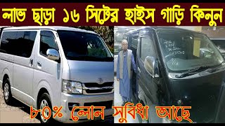 লাভ ছাড়া ১৬ সিটের হাইস গাড়ি কিনুন/৮০% লোন সুবিধা আছে/ Toyota HiAce price in BD/@nurulby