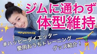 【体型維持】私の愛用おうちトレーニンググッズ紹介【自宅で簡単ダイエット】