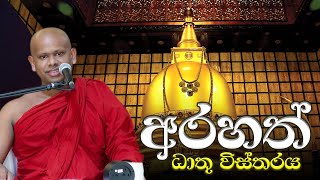 අරහත් ධාතු විස්තරය | Venerable Welimada Saddaseela Thero