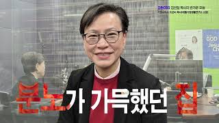 15살에 시작된 불법 체류자 인생, 분노와 절망이 가득했던 집안에서 가정을 세우는 가정사역자가 된 도은미 목사(레헴가정생활연구소 대표)