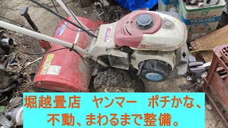 小形管理機 　ヤンマーポチ、不動　緊急修理 　動くまで。【堀越畳店】