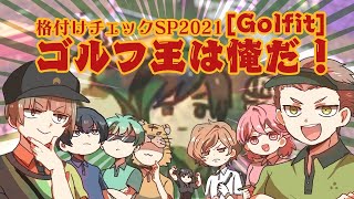 [Golfit]  ゴルフ王は俺だ！格付けチェックSP2021