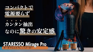 コンパクトで電源要らず！ポータブルエスプレッソメーカーSTARESSO MIRAGE PRO