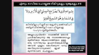 എന്നും രാവിലെ ചൊല്ലേണ്ട ദിക്‌റുകളും ദുആകളും # 8