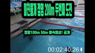 미친물개 접영 200m기록측정     접영 100m 50m 물속영상