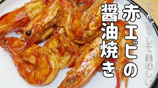 【ガチ中華】本場の中国家庭料理、赤エビの醤油焼きの作り方