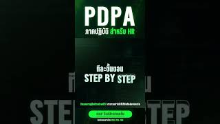 อบรมหลักสูตร PDPA ภาคปฏิบัติ สำหรับ HR  | HRODTHAI