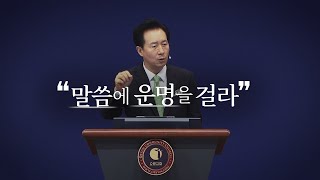 2022.08.21 - 한주간의 말씀 요약/씀리뷰 26회 [말씀에 운명을 걸라]