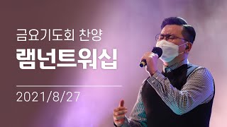 [오륜교회 금요기도회 찬양] 램넌트워십 2021-08-27