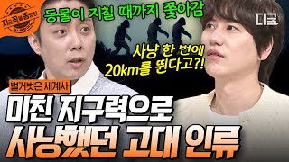 [#벌거벗은세계사] 걷다 보니 대륙까지 진출?!😲 지구력甲 고대 인류 '호모 에렉투스'의 사냥법ㄷㄷ | #지금꼭볼동영상