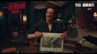 [電影預告]《一台殺戲》(See How They Run) 製作花絮 - ADRIEN BRODY (中文字幕)