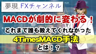 【FX】MACDが劇的に変わる！これまで誰も教えてくれなかった4TimesMACD手法とは！？