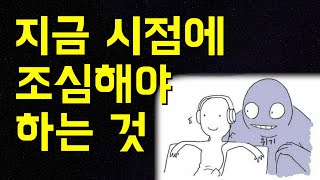 분위기 좋은 주식 시장, 지금 시점에 조심해야하는 것