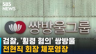 검찰, '횡령 혐의' 쌍방울 전현직 회장 체포영장 / SBS