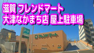 【駐車場/車載動画】滋賀 フレンドマート 大津なかまち店 屋上駐車場