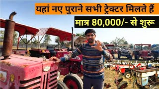 यहाँ मिलते है पुराने ट्रैक्टर Secondhand tractor की खान है यहाँ। संपर्क करे 9644073461 OLD TRACTORS