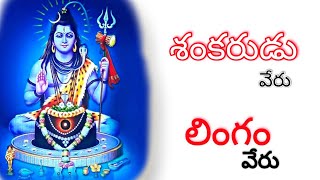 శంకరుడు వేరు,పరమాత్మ వేరు/shankara and paramatma are not same@cosmee510