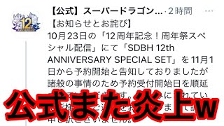 【SDBH】は？公式がまた炎上してるぞ!!マジでユーザーバカにしてね？プレバンの予約受付が延期しました（怒）【スーパードラゴンボールヒーローズ　プレミアムバンダイ】