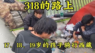 318的路上，遇到17.18.19岁的孩子骑行西藏  一人一车浪迹天涯 一个人的日子  自驾游  西藏  318川藏线