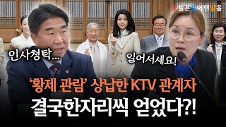 [오또말] '황제 관람' 상납한 KTV 관계자..결국 한 자리씩 얻었다?!